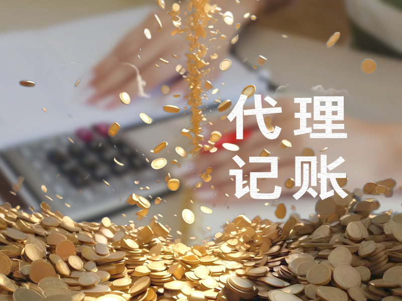 代理记账