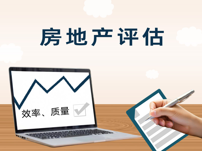 房地产评估