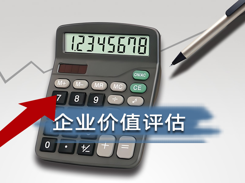 企业价值评估