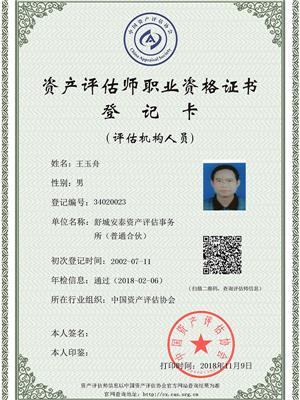 资产评估师